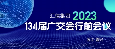 太阳集团娱乐所有网站集团第134届广交会行前聚会顺遂召开