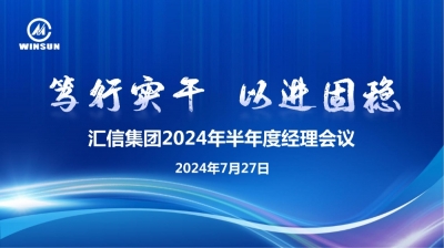 笃行实干 以进固稳 —— 太阳集团娱乐所有网站集团2024年半年度司理聚会顺遂召开